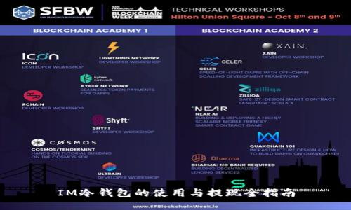 IM冷钱包的使用与提现全指南