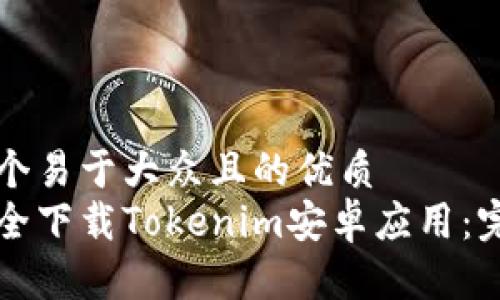 思考一个易于大众且的优质  
如何安全下载Tokenim安卓应用：完整指南