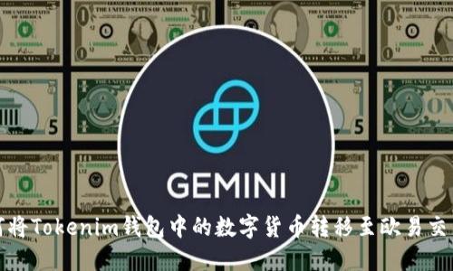 如何将Tokenim钱包中的数字货币转移至欧易交易所