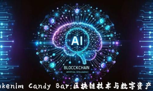 
全面解析Tokenim Candy Bar：区块链技术与数字资产的完美结合