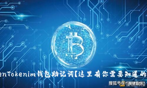 忘记TokenTokenim钱包助记词？这里有你需要知道的解决方案