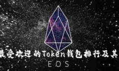 2023年最受欢迎的Token钱包