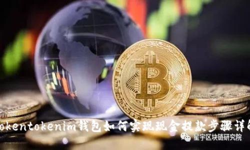 Tokentokenim钱包如何实现现金提款步骤详解