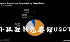 如何使用小狐狸钱包存储