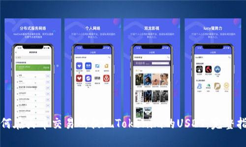 如何在火币交易所提现Tokenim的USDT：完整指南