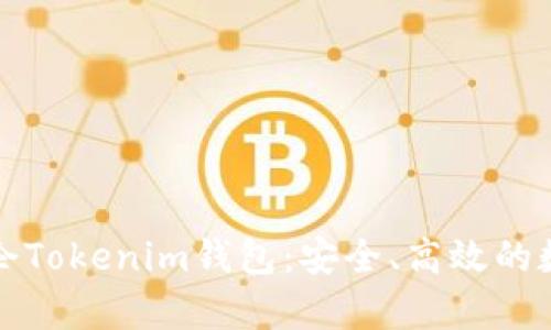 全面解析天津科企Tokenim钱包：安全、高效的数字货币管理方案