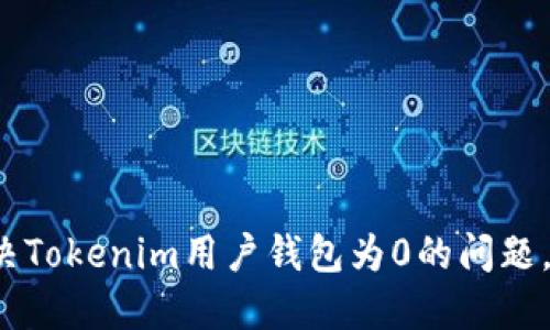  新手如何快速解决Tokenim用户钱包为0的问题，掌握资产管理技巧