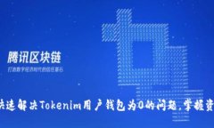  新手如何快速解决Tokeni