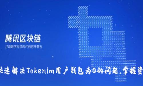  新手如何快速解决Tokenim用户钱包为0的问题，掌握资产管理技巧