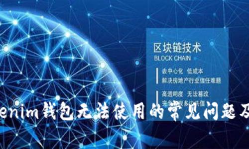 Tokentokenim钱包无法使用的常见问题及解决方案