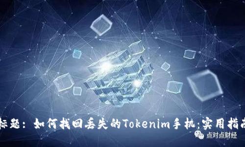 标题: 如何找回丢失的Tokenim手机：实用指南