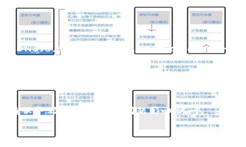 如果您无法访问 tokenim 网站，可以尝试以下几种方法来解决问题：

### 1. 检查网络连接
确保您的网络连接正常。可以尝试访问其他网站，看是否也遇到问题。如果其他网站都无法访问，可能是您的互联网连接出现问题，您可以尝试重启路由器或联系互联网服务提供商。

### 2. 清除浏览器缓存
有时候，浏览器缓存可能会导致访问特定网站时出现问题。您可以尝试清除浏览器的缓存和cookies，然后再尝试访问 tokenim 网站。

### 3. 使用不同的浏览器
尝试使用不同的浏览器访问 tokenim 网站。有时候，特定的浏览器可能会遇到与网站兼容性相关的问题。

### 4. 关闭VPN或代理
如果您正在使用VPN或代理服务，尝试将其关闭。有时VPN可能会影响您访问某些网站。

### 5. 使用DNS问题排查
有时，DNS设置可能会影响您访问特定网站。可以尝试更改您的DNS服务器，例如使用Google DNS（8.8.8.8和8.8.4.4），或Cloudflare的DNS（1.1.1.1）。更改DNS的方法取决于您的操作系统，您可以在网络设置中找到相关选项。

### 6. 检查防火墙和安全软件
确保您的防火墙或安全软件没有阻止访问 tokenim 网站。您可以暂时禁用某些安全措施，看看是否能够解决问题。

### 7. 联系网站支持
如果您尝试了以上所有方法仍然无法访问，可以考虑联系 tokenim 的客户支持，查看是否有服务器问题或其他问题影响访问。

希望这些步骤能帮助您解决问题，如果还有其他问题，请随时询问！