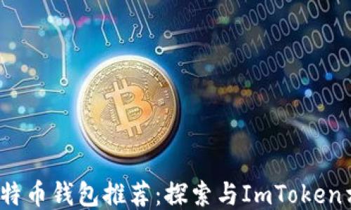 
2023年最佳比特币钱包推荐：探索与ImToken相似的安全选项