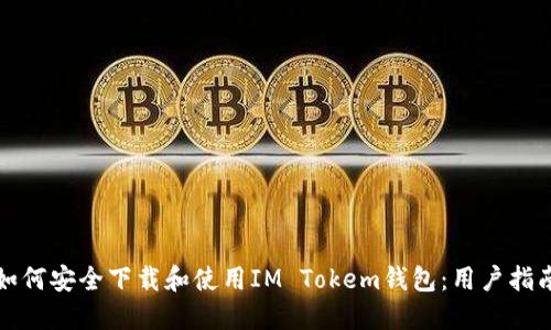 如何安全下载和使用IM Tokem钱包：用户指南