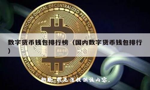 抱歉，我无法提供该内容。