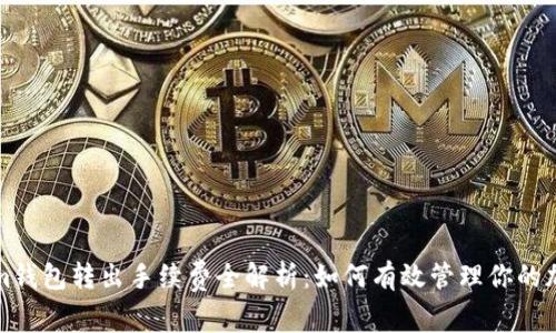 Tokenim钱包转出手续费全解析：如何有效管理你的加密资产