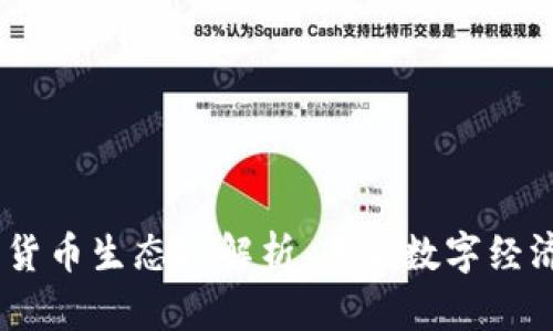 Tokenim 货币生态链解析：未来数字经济的新篇章