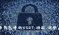 Title: 货币钱包中的USDT：功