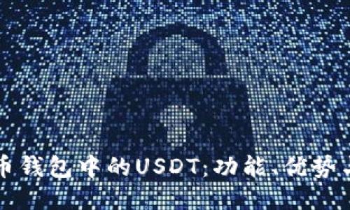 Title: 货币钱包中的USDT：功能、优势与使用指南