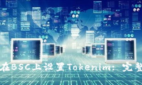 如何在BSC上设置Tokenim: 完整指南