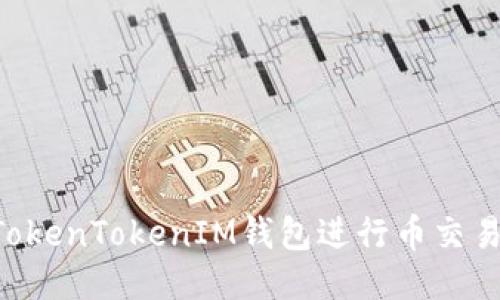 如何通过TokenTokenIM钱包进行币交易：全面指南