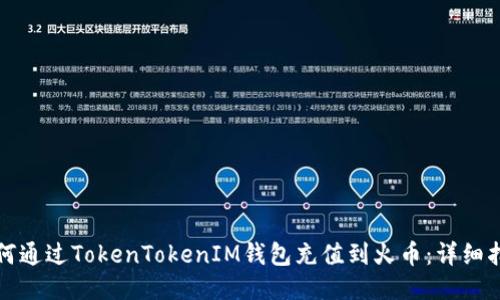 如何通过TokenTokenIM钱包充值到火币：详细指南