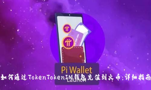 如何通过TokenTokenIM钱包充值到火币：详细指南