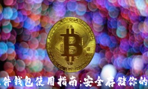 
比特币硬件钱包使用指南：安全存储你的数字资产