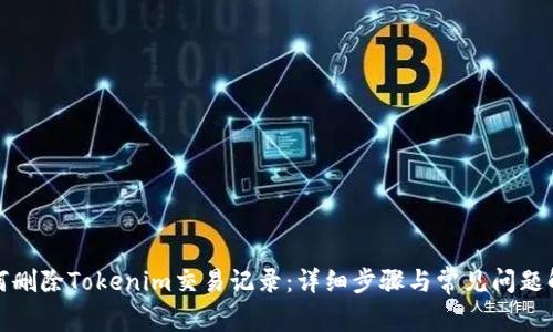 如何删除Tokenim交易记录：详细步骤与常见问题解答