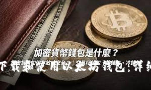 如何下载和使用以太坊钱包：详细指南