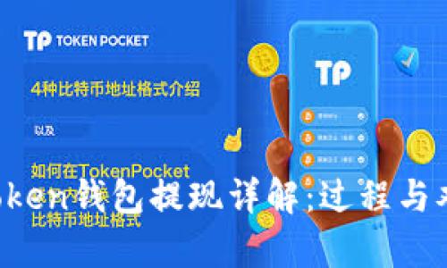 Plus Token钱包提现详解：过程与难点分析