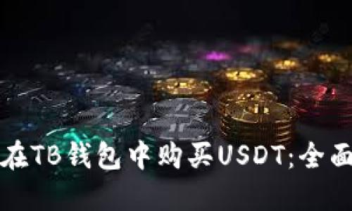 如何在TB钱包中购买USDT：全面指南