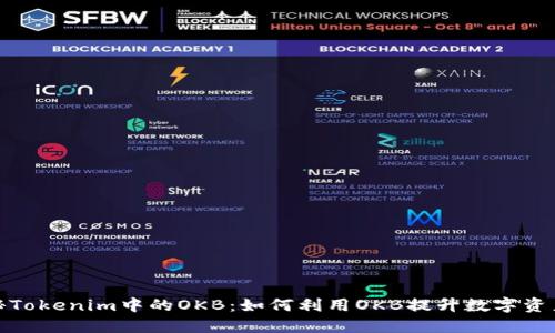 标题: 揭秘Tokenim中的OKB：如何利用OKB提升数字资产投资收益