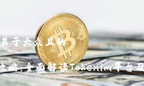 思考一个易于大众且的
```
Tokenim攻略：全面解读Tokenim平台及投资技巧