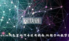 Tokenim钱包里的代币使用指