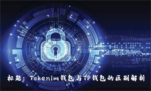 标题: Tokenim钱包与TP钱包的区别解析