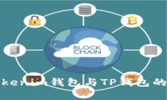 标题: Tokenim钱包与TP钱包的