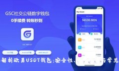 全面解析欧易USDT钱包：安