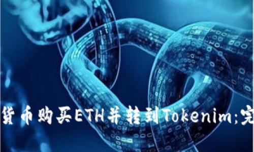 如何将货币购买ETH并转到Tokenim：完整指南