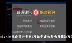 Tokenim跑路事件分析：对投