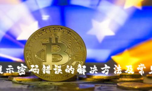 Tokenim提示密码错误的解决方法及常见问题解析