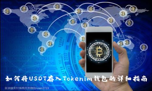 如何将USDT存入Tokenim钱包的详细指南