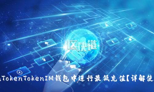 如何在TokenTokenIM钱包中进行最低充值？详解使用指南