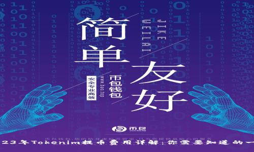 2023年Tokenim提币费用详解：你需要知道的一切