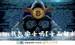 Tokentokenim钱包安全吗？全