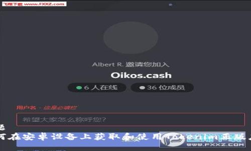 标题  
如何在安卓设备上获取和使用Tokenim正版应用