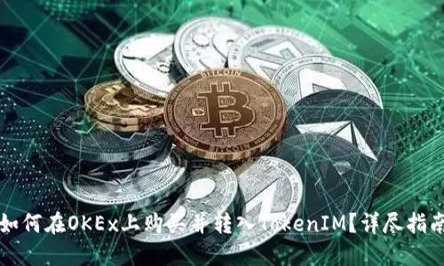 如何在OKEx上购买并转入TokenIM？详尽指南