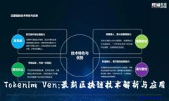 Tokenim Ven：最新区块链技术