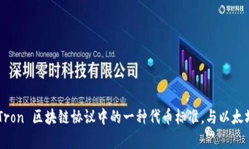 Tokenim 是一个致力于帮助用户管理和交易加密货币的平台，但关于其是否支持 TRC20 代币（即基于 Tron 网络的代币），需要具体查看 Tokenim 官方的文档或公告。TRC20 是 Tron 区块链协议中的一种代币标准，与以太坊的 ERC20 类似。因为支持的代币和网络可能随着时间更新而变化，建议您直接访问 Tokenim 的官方网站或联系他们的客服，以获取最新的信息。如果您有其他问题，欢迎随时问我！