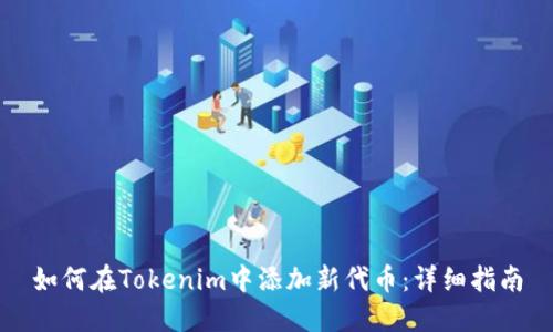 如何在Tokenim中添加新代币：详细指南